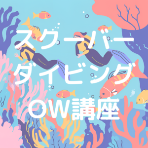 スクーバーダイビングOW講座_テスト